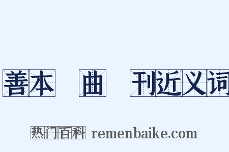 善本戲曲叢刊近义词是什么意思的图片